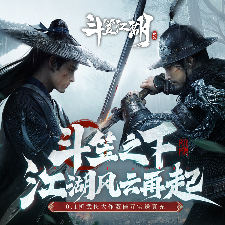 斗笠江湖宣传海报